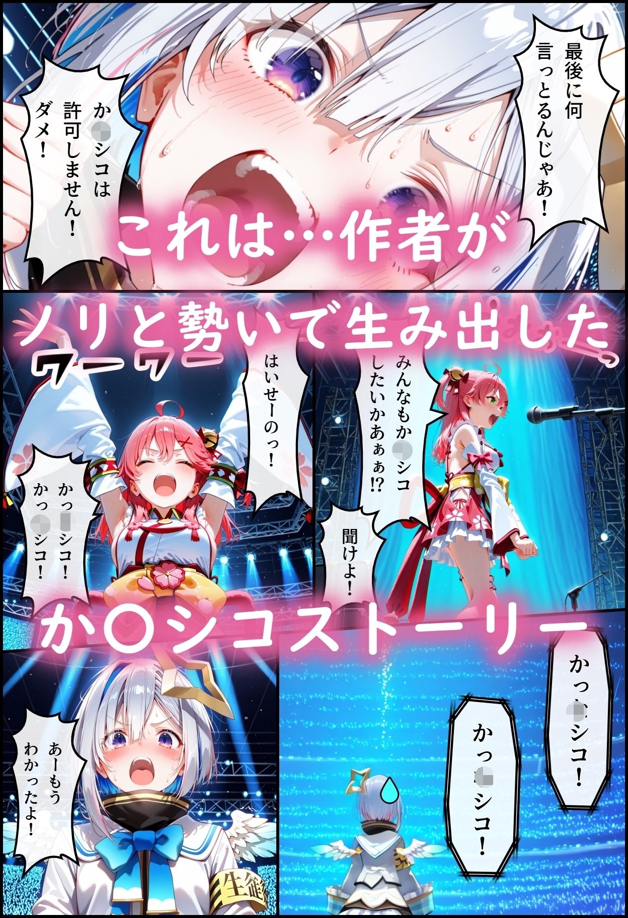 ホ◯ライブ！か〇シコ許可ああぁ！3