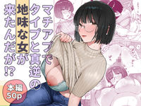 マチアプでタイプと真逆の地味な女が来たんだが！？