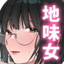 マチアプでタイプと真逆の地味な女が来たんだが！？