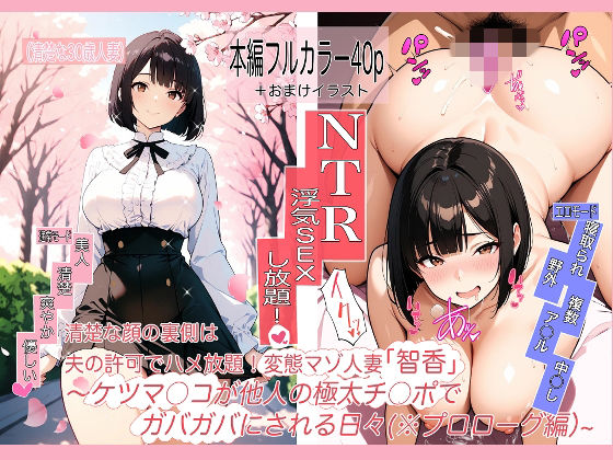 【無料エロ漫画】d_761156 変態マゾ人妻「智香」の毎日〜夫公認でま○こもケツ穴も他人ち○ぽハメ放題！〜第0話@プロローグ「お花見」編(辛幸書店)