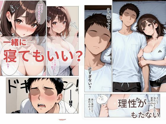 【エロ漫画】距離の近い幼馴染が 「泊まっていい？」って言ってきたので俺の理性がもたなかった話3