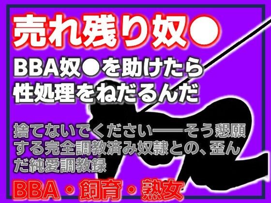 BBA奴●の千夜さん・格安熟女奴●を助けたら、性処理をねだるんだ