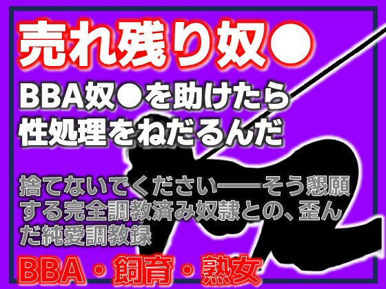 BBA奴●の千夜さん・格安熟女奴●を助けたら、性処理をねだるんだ 画像1