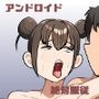 セクサロイド、絶対服従ちゃん