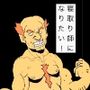 寝取り師になりたい！