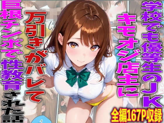 流されただけだと思っていた彼女は理解する【学校でも優等生のJKキモオジ店主に万引きがバレて巨根チンポで性教育された話】　by　TonLab
