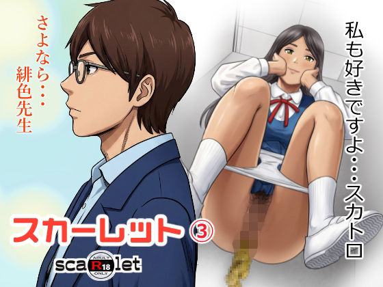 スカーレット30