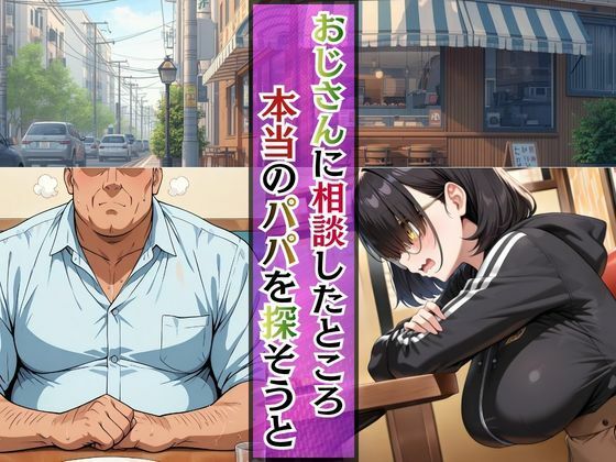 ひまりのパパは誰？孕んでもおじさん専用オナホ継続中 画像2