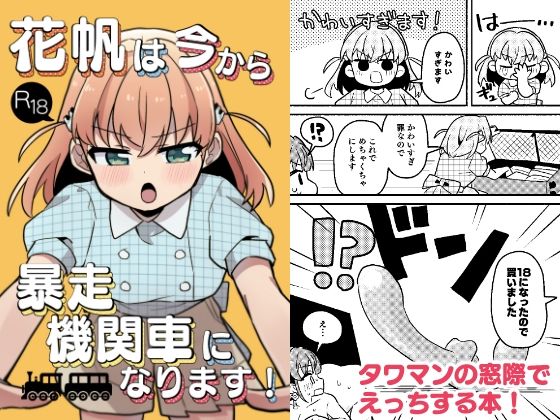 花帆は今から暴走機関車になります！