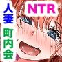 町内旅行の一室にて