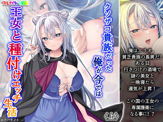 【悶々堂】俺が○キの頃から貧乏生活だから『クソザコ貴族だった俺が今では王女と種付けエッチ生活上』