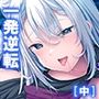 クソザコ貴族だった俺が今では王女と種付けエッチ生活 中