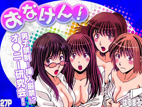 おなけん！ 〜清楚な女子大生のオ♀ニーサポート〜