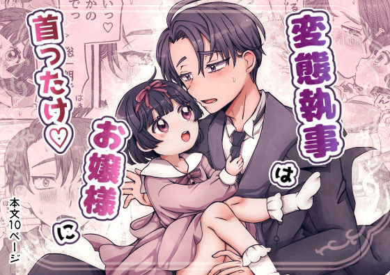 変態執事はお嬢様に首ったけ（はーと）のタイトル画像