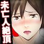 ママ、先生となにしてるの? -‘姦’護婦にされた未亡人 ママ、先生となにしてるの? -‘姦’護婦にされた未亡人