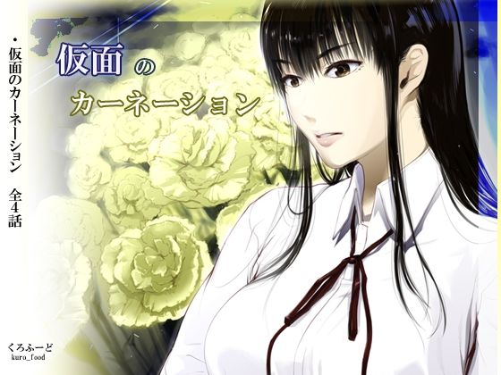 【くろふーど】身近に迫る闇をテーマにした一気読みのまとめ版をリリースしました『【完結】仮面のカーネーション一気読み1話～4話』