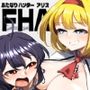 ふたなりハンターアリス