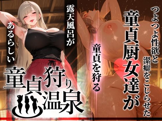 【童貞狩り温泉～つよつよ性欲と潔癖をこじらせた童貞厨女達が童貞を狩る露天風呂があるらしい～】　by　ぱるぱるむんむん