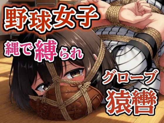 汗だくユニフォーム拘束 〜野球女子の縛り〜【猿轡】の画像