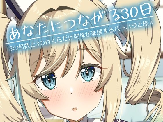 あなたにつながる30日のタイトル画像