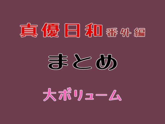 真優日和番外編まとめ