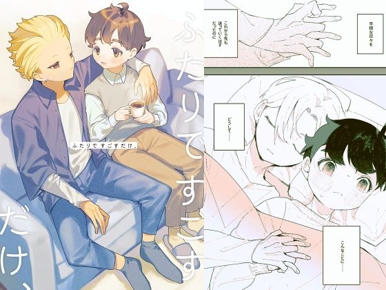 ふたりですごすだけ、のタイトル画像