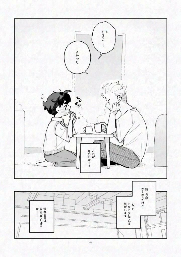 ふたりですごすだけ、2