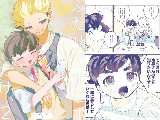 ふたりですごすだけ、2のタイトル画像