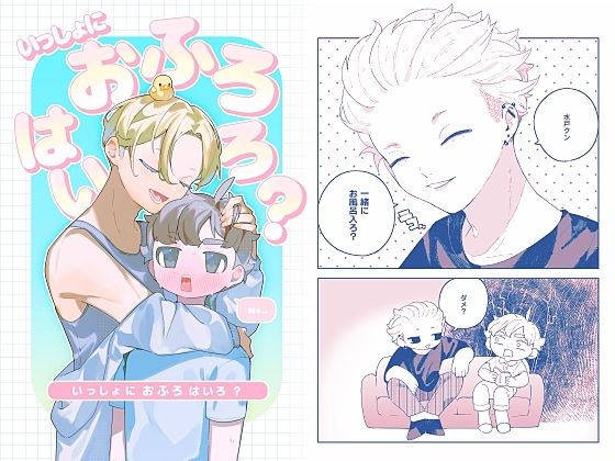 いっしょにおふろはいろ？のタイトル画像