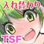 従順すぎるヒューマノイドに身体交換をお願いしたら、普通に受け入れられてしまった話