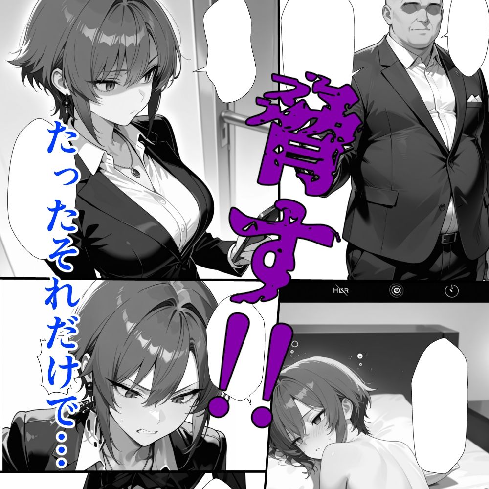 新入社員を愛人にする簡単な方法〜酔わせて、襲って、脅すだけ〜 画像5