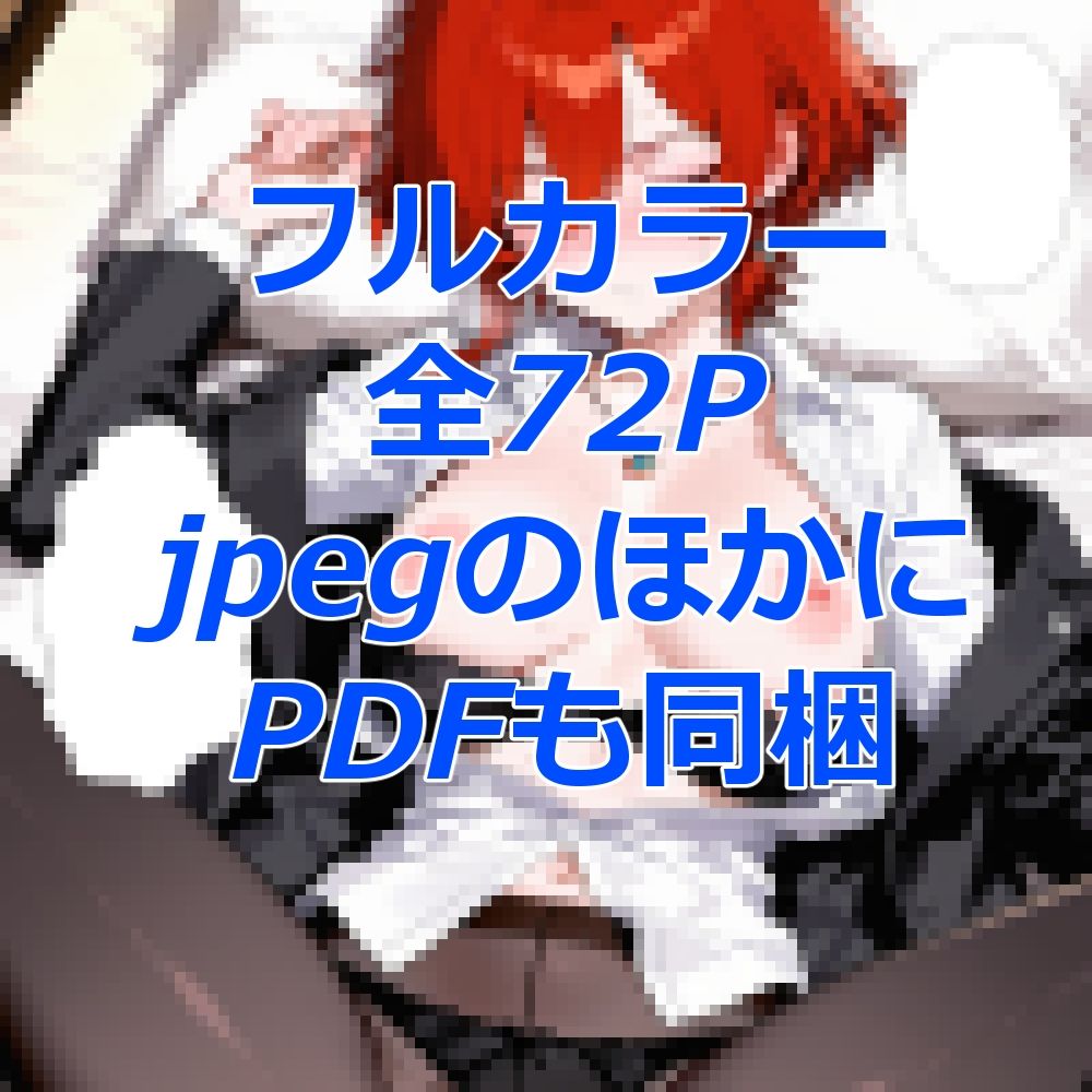 新入社員を愛人にする簡単な方法〜酔わせて、襲って、脅すだけ〜 画像7