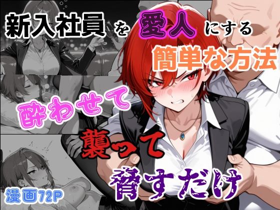新入社員を愛人にする簡単な方法〜酔わせて、襲って、脅すだけ〜【あーるぴーえむ】
