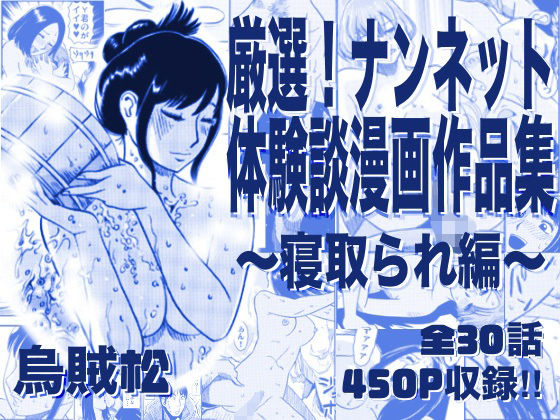 厳選！ナンネット体験談漫画作品集 〜寝取られ編〜のタイトル画像