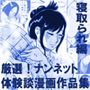厳選！ナンネット体験談漫画作品集 〜寝取られ編〜