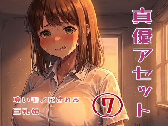 真優アセット 7
