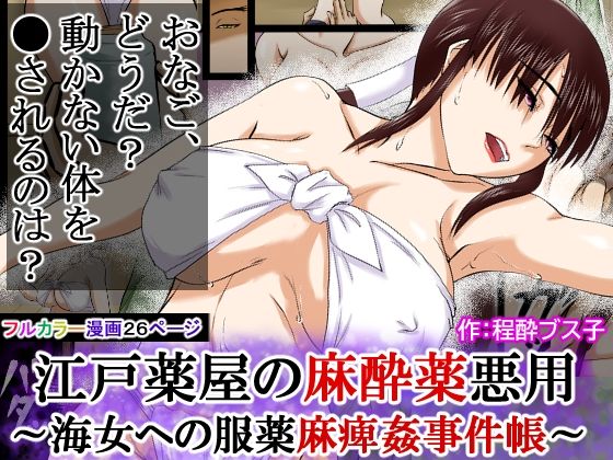 【江戸時代事件帳】薬屋麻痺薬悪用事件〜その海女は体が麻痺したまま●姦された〜 画像10