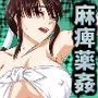 【江戸時代事件帳】薬屋麻痺薬悪用事件〜その海女は体が麻痺したまま●姦された〜
