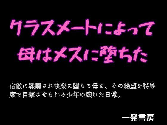 クラスメートによって母はメスに堕ちたのタイトル画像