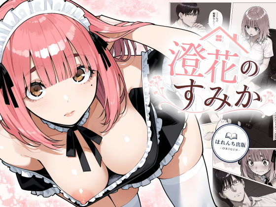 澄花のすみか【はれんち出版-ORIGIN-】