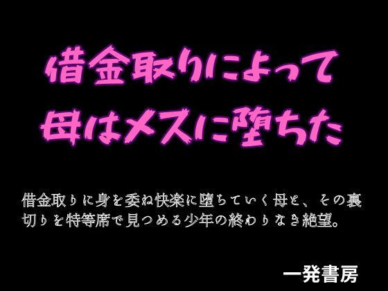 借金取りによって母はメスに堕ちたのタイトル画像