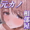 元カノと同窓会で再会、終電逃して相部屋に。〜お互い結婚間近で浮気セックスしてしまいました〜