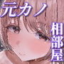 元カノと同窓会で再会、終電逃して相部屋に。〜お互い結婚間近で浮気セックスしてしまいました〜