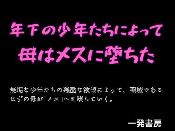 年下の少年たちによって母はメスに堕ちたのタイトル画像