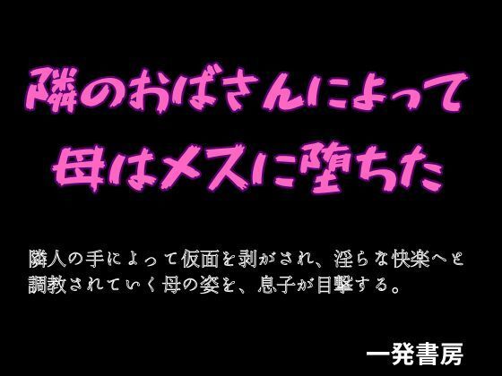 隣のおばさんによって母はメスに堕ちたのタイトル画像