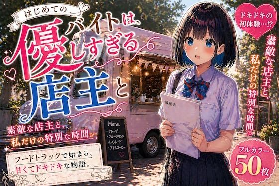 初めてのバイトは、優しすぎる店主と【LUME】