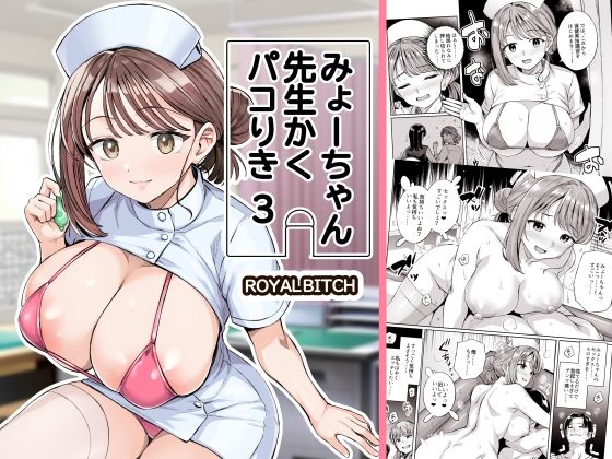 みょーちゃん先生かくパコりき 3