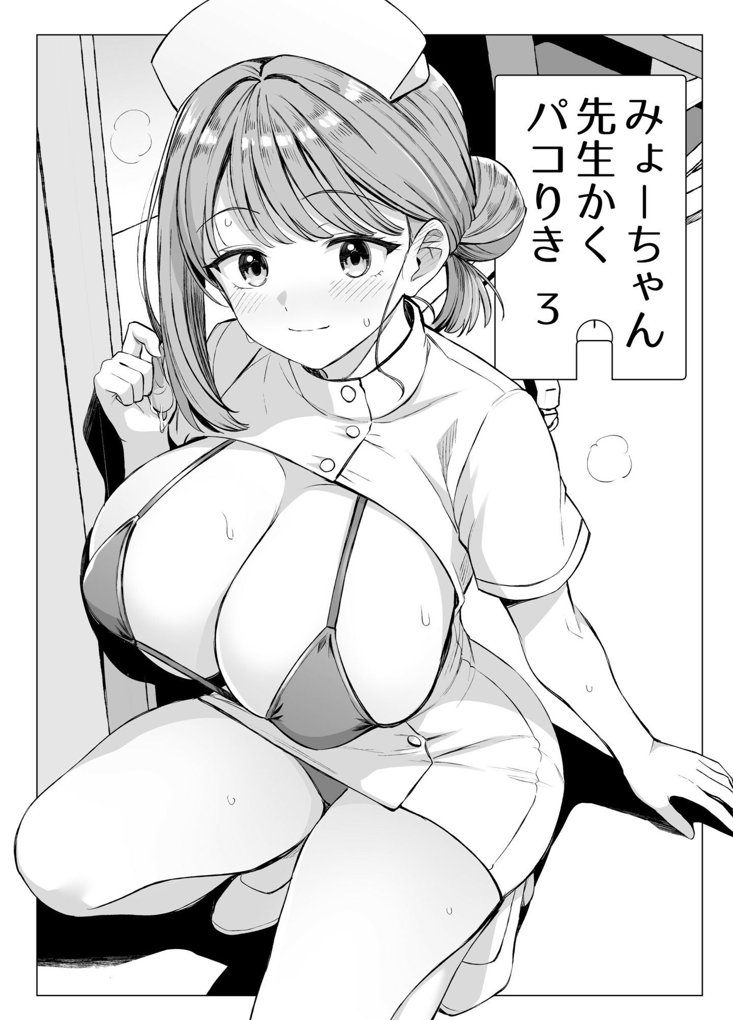 みょーちゃん先生かくパコりき 総集編 コスプレ