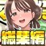 みょーちゃん先生かくパコりき 総集編