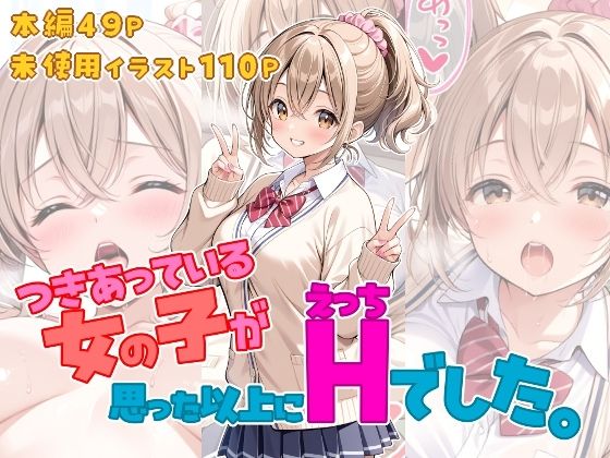 つきあっている女の子が思った以上にHでした。